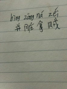 贼拼音怎么拼写，小偷又叫贼拼音