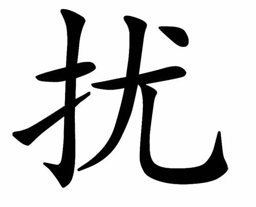形容欺凌的成语，国家弱小被欺凌的成语