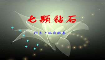 七颗钻石课文，七颗钻石概括主要内容不超过25字