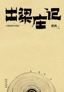 出梁庄记读后感，出梁庄记主要内容