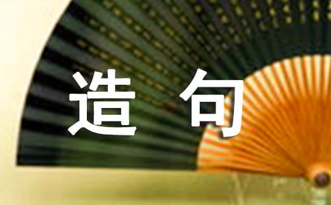三个互相造句，互相造句三年级