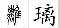璃的拼音加组词，璃的拼音怎么拼写