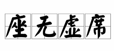 座无缺席和座无虚席的意思，座无虚席的意思解释词语