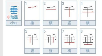 垂的笔顺怎么写?