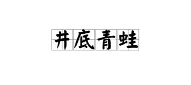 井底雕花的歇后语下一句，井口石雕