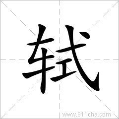 辄字怎么读，轼拼音怎么拼