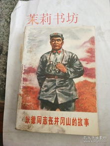井冈山历史故事