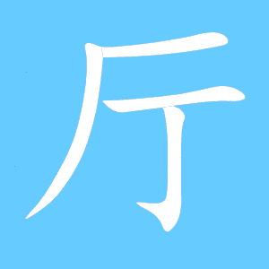 成的笔顺笔画，丽的笔顺