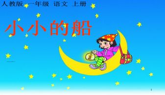 小小的船课文一年级，小小的船课文朗读音频