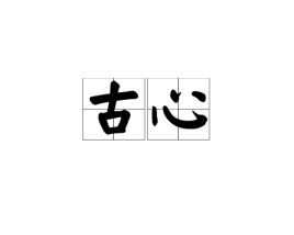 古貌古心和古色古香的区别