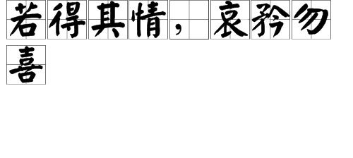 若得其情,哀矜勿喜。什么意思