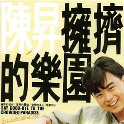 拥挤的乐园在线听陈升，拥挤的乐园陈升歌曲