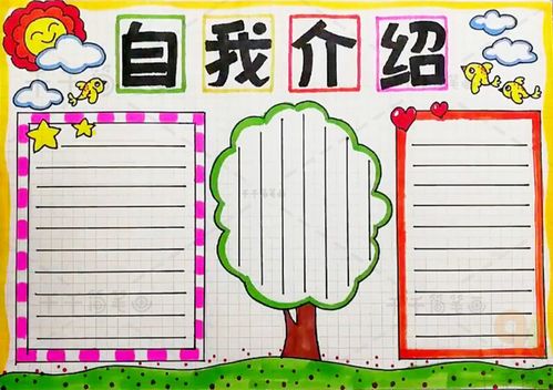 2020自我介绍手抄报 2020自我介绍的手抄报怎么画