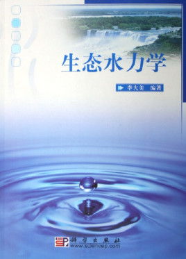 生态水利，生态水利学
