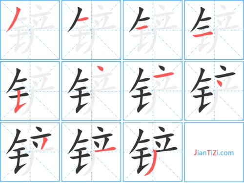 镜的笔顺组词，销的笔顺