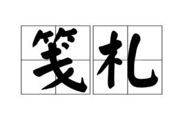 笺札和书信的关系