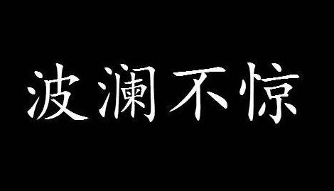 波澜不惊的近义词，波澜不惊形容什么
