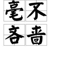 毫不吝啬的意思