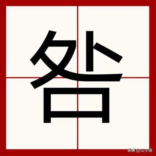 两个口是什么字