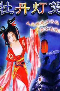 新牡丹灯笼在世界的尽头，新牡丹灯笼观看