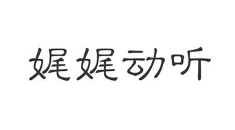 娓娓动听是什么意思解释词语，娓娓动听是什么意思二年级