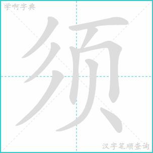 须序顺序是什么?