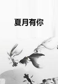 夏月的别称，夏月的诗句