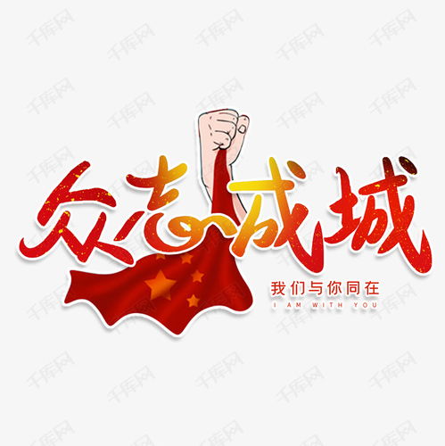 众志成城哪个字错了