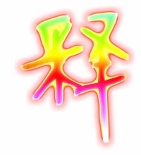 释字如何组词