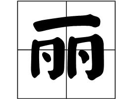 简体中文拼音怎么写，杨博文拼音怎么写