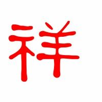 祥怎么组词