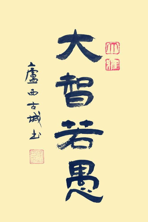 大智如愚的反义词
