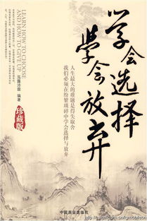 学会放弃优秀作文