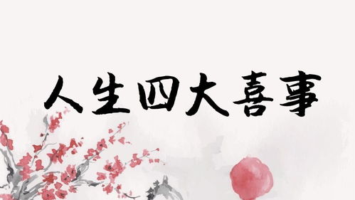 人生的四大喜事,四大悲事各是各是什么?