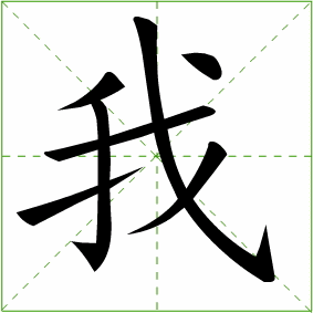 他字的笔顺