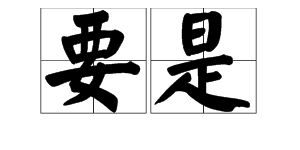 三长两短造句一年级，三长两短造句子6字