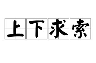 上下而求索是什么意思，任重而道远,吾将上下而求索是什么意思