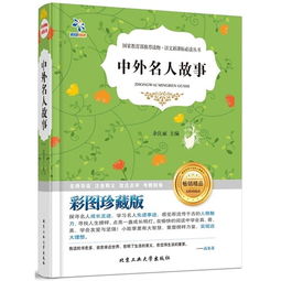 中外名人故事的读后感300字，中外名人故事的读后感600字