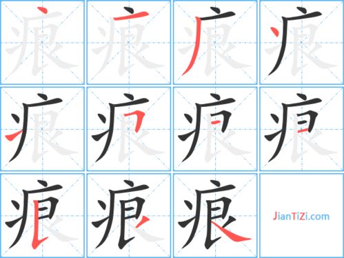 痛的笔顺怎么写，痕的笔顺和组词拼音