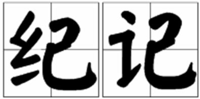 记组词造句，诣组词组
