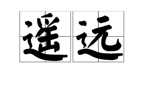 远的反义词