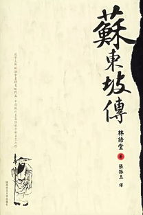 苏东坡传简介 苏东坡传的简单介绍