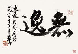 无逸原文，无逸斋精鉴玺