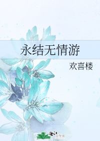 永结无情游 相期邈云汉 何意