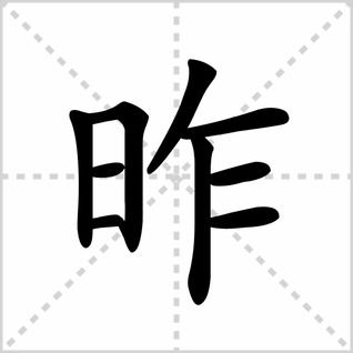 昨笔顺怎么写，昨笔顺笔画顺序表