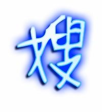 嫂怎么写