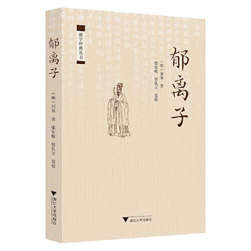 郁离子的作者是
