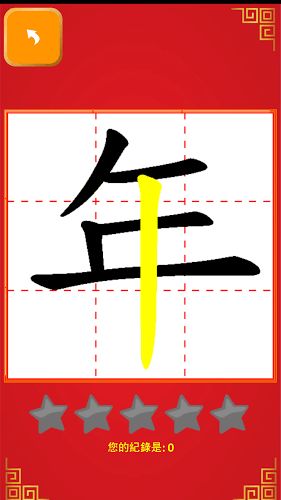 玩字的笔顺