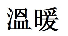 温繁体字怎么写的