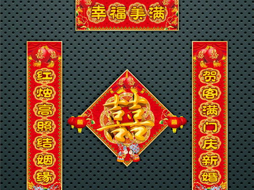 结婚用的喜联对联